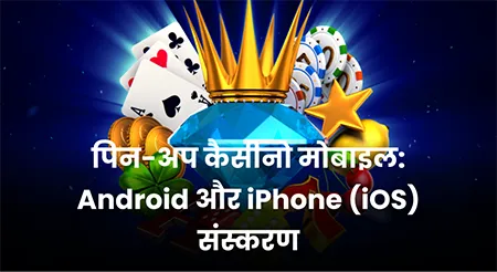 पिन-अप कैसीनो मोबाइल: Android और iPhone (iOS) के लिए संस्करण